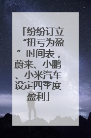 纷纷订立“扭亏为盈”时间表，蔚来、小鹏、小米汽车设定四季度盈利