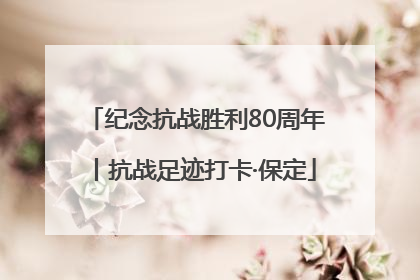 纪念抗战胜利80周年丨抗战足迹打卡·保定