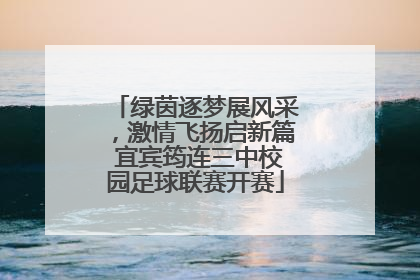 绿茵逐梦展风采，激情飞扬启新篇 宜宾筠连三中校园足球联赛开赛
