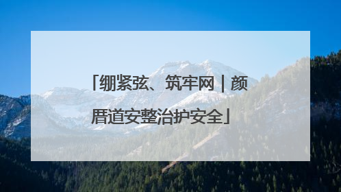 绷紧弦、筑牢网｜颜厝道安整治护安全