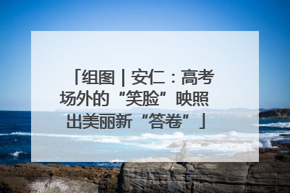 组图｜安仁：高考场外的“笑脸”映照出美丽新“答卷”