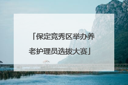 保定竞秀区举办养老护理员选拔大赛