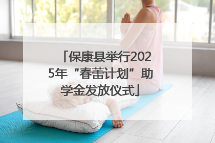 保康县举行2025年“春蕾计划”助学金发放仪式