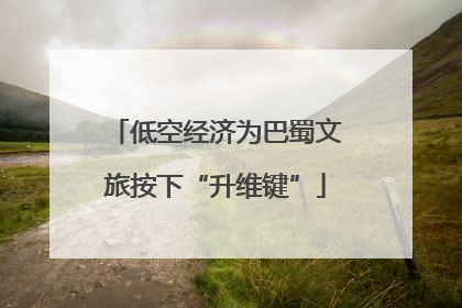 低空经济为巴蜀文旅按下“升维键”