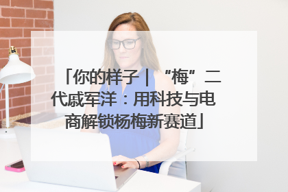 你的样子｜“梅”二代戚军洋：用科技与电商解锁杨梅新赛道