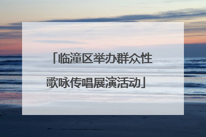 临潼区举办群众性歌咏传唱展演活动