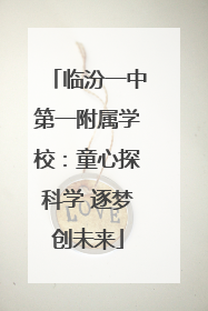 临汾一中第一附属学校：童心探科学 逐梦创未来