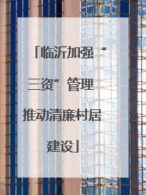 临沂加强“三资”管理 推动清廉村居建设