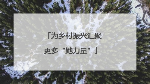 为乡村振兴汇聚更多“她力量”