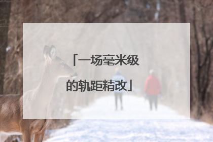 一场毫米级的轨距精改