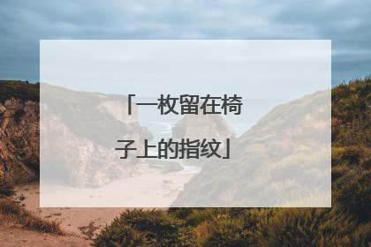 一枚留在椅子上的指纹
