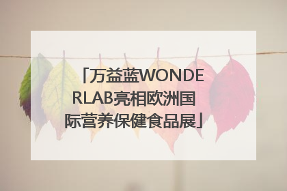 万益蓝WONDERLAB亮相欧洲国际营养保健食品展