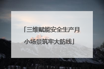 三维赋能安全生产月 小场景筑牢大防线