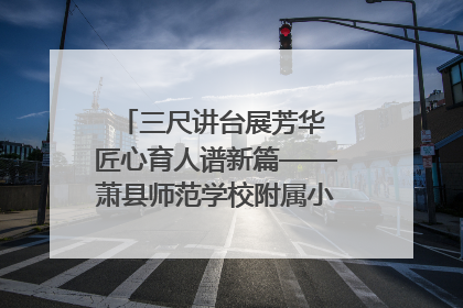 三尺讲台展芳华 匠心育人谱新篇——萧县师范学校附属小学第十三届班主任基本功大赛圆满举办