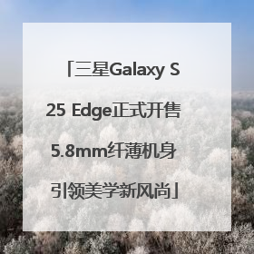 三星Galaxy S25 Edge正式开售 5.8mm纤薄机身 引领美学新风尚