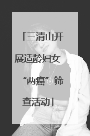 三清山开展适龄妇女“两癌”筛查活动