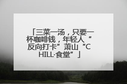 三菜一汤，只要一杯咖啡钱，年轻人“反向打卡”萧山“CHILL·食堂”
