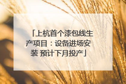 上杭首个漆包线生产项目：设备进场安装 预计下月投产