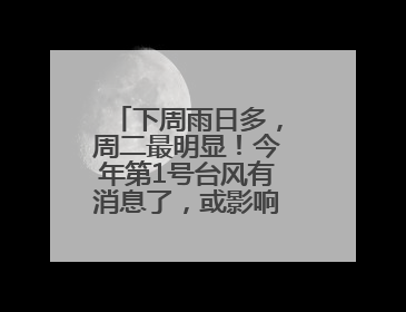 下周雨日多，周二最明显！今年第1号台风有消息了，或影响上海，中央气象台连发六预警