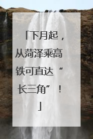 下月起，从菏泽乘高铁可直达“长三角”！
