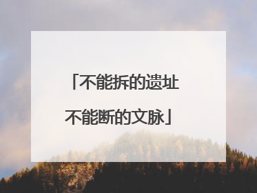 不能拆的遗址 不能断的文脉