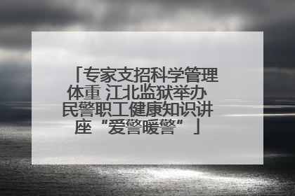 专家支招科学管理体重 江北监狱举办民警职工健康知识讲座“爱警暖警”