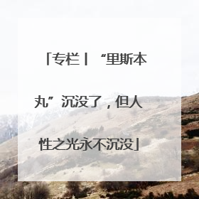 专栏丨“里斯本丸”沉没了，但人性之光永不沉没