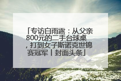 专访白雨露：从父亲800元的二手台球桌，打到女子斯诺克世锦赛冠军丨封面头条