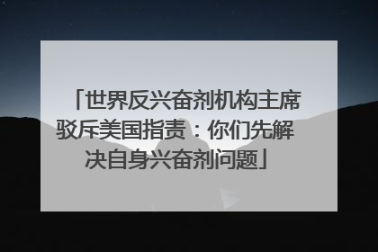 世界反兴奋剂机构主席驳斥美国指责：你们先解决自身兴奋剂问题