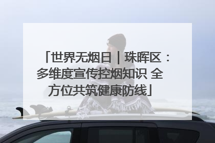 世界无烟日｜珠晖区：多维度宣传控烟知识 全方位共筑健康防线
