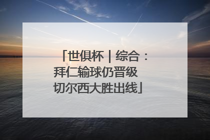 世俱杯｜综合：拜仁输球仍晋级 切尔西大胜出线