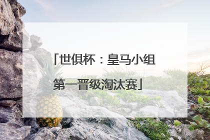 世俱杯：皇马小组第一晋级淘汰赛