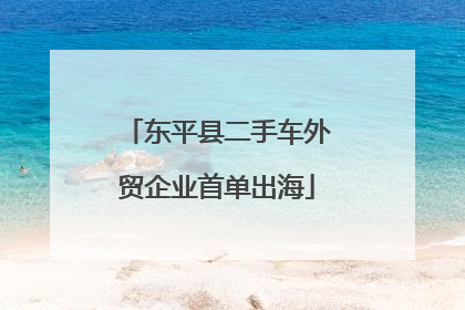 东平县二手车外贸企业首单出海