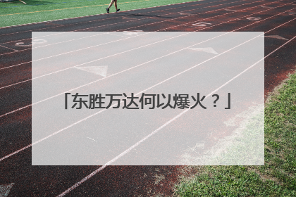东胜万达何以爆火？
