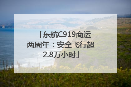 东航C919商运两周年：安全飞行超2.8万小时