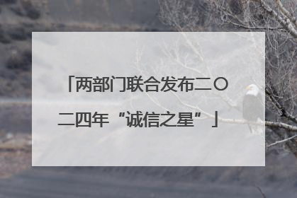 两部门联合发布二〇二四年“诚信之星”