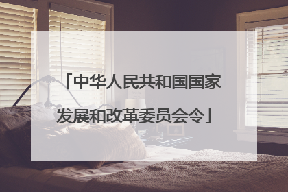 中华人民共和国国家发展和改革委员会令