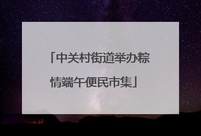 中关村街道举办粽情端午便民市集