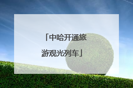 中哈开通旅游观光列车