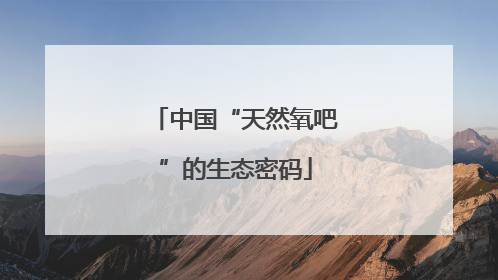中国“天然氧吧”的生态密码