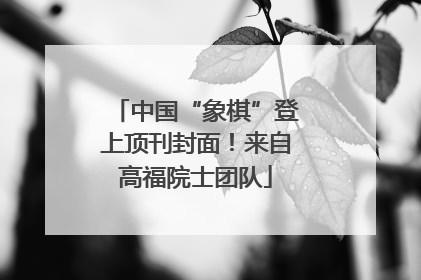 中国“象棋”登上顶刊封面！来自高福院士团队