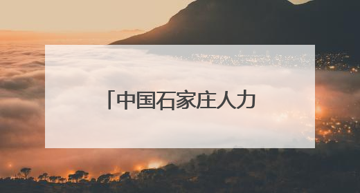 中国石家庄人力资源服务产业园 跻身全国重点联系园区名单