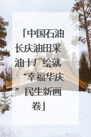 中国石油长庆油田采油十厂绘就“幸福华庆”民生新画卷