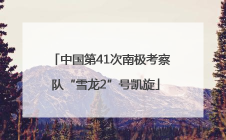 中国第41次南极考察队“雪龙2”号凯旋