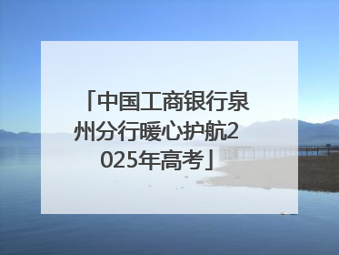 中国工商银行泉州分行暖心护航2025年高考