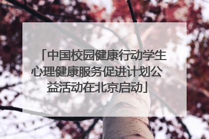 中国校园健康行动学生心理健康服务促进计划公益活动在北京启动