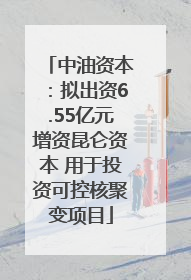 中油资本：拟出资6.55亿元增资昆仑资本 用于投资可控核聚变项目