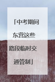 中考期间 东营这些路段临时交通管制