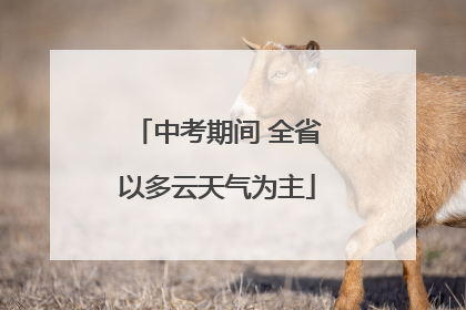 中考期间 全省以多云天气为主