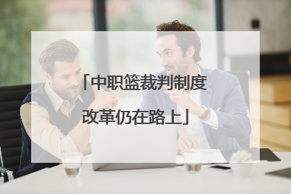 中职篮裁判制度改革仍在路上